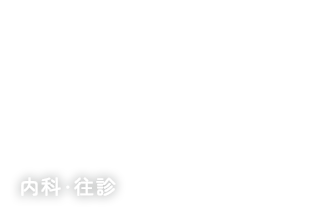 内科・往診