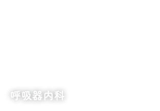 吸器内科