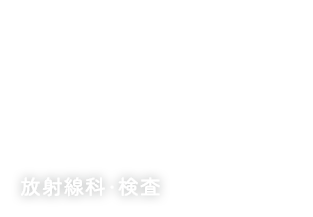 放射線科・検査