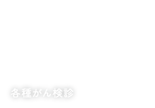 各種がん検診