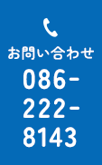 お問い合わせ 086-222-8143